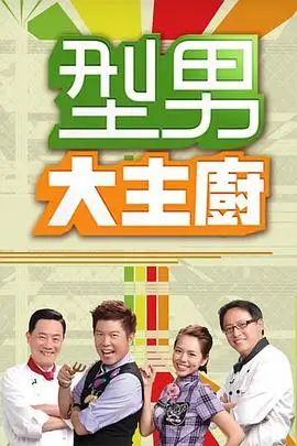 美食综艺山海厨房免费在线观看